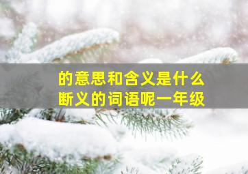 的意思和含义是什么断义的词语呢一年级