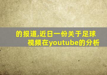 的报道,近日一份关于足球视频在youtube的分析