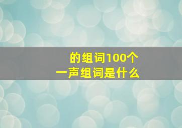 的组词100个一声组词是什么