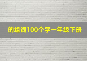 的组词100个字一年级下册