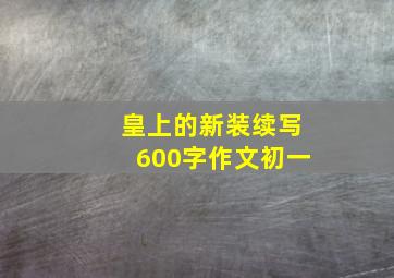 皇上的新装续写600字作文初一