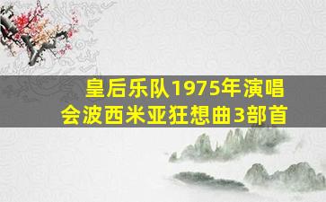 皇后乐队1975年演唱会波西米亚狂想曲3部首