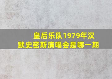 皇后乐队1979年汉默史密斯演唱会是哪一期