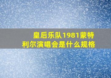 皇后乐队1981蒙特利尔演唱会是什么规格