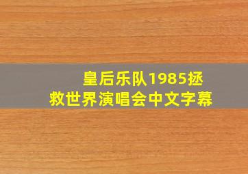 皇后乐队1985拯救世界演唱会中文字幕