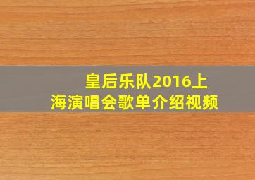 皇后乐队2016上海演唱会歌单介绍视频