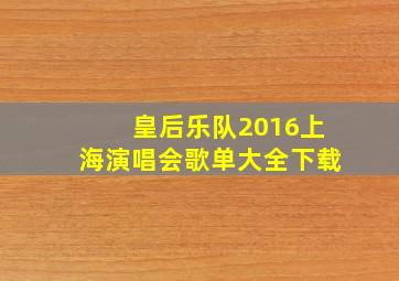 皇后乐队2016上海演唱会歌单大全下载