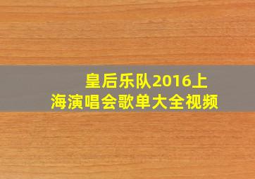 皇后乐队2016上海演唱会歌单大全视频