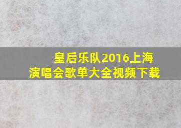 皇后乐队2016上海演唱会歌单大全视频下载