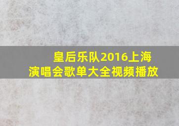 皇后乐队2016上海演唱会歌单大全视频播放