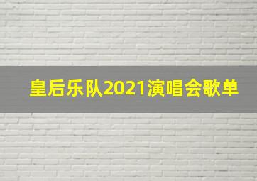 皇后乐队2021演唱会歌单