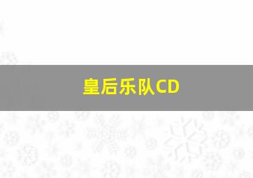 皇后乐队CD