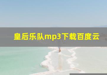 皇后乐队mp3下载百度云