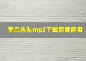 皇后乐队mp3下载百度网盘