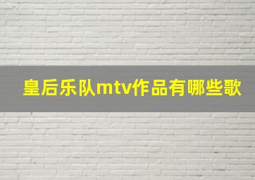 皇后乐队mtv作品有哪些歌