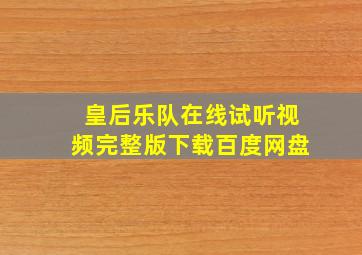 皇后乐队在线试听视频完整版下载百度网盘