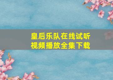 皇后乐队在线试听视频播放全集下载