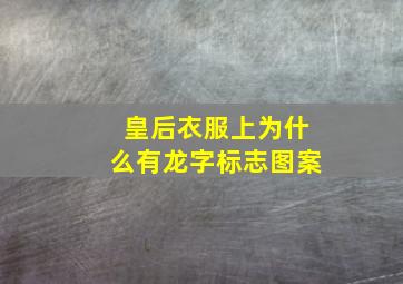 皇后衣服上为什么有龙字标志图案