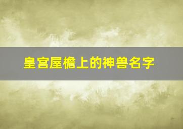 皇宫屋檐上的神兽名字