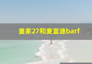 皇家27和麦富迪barf