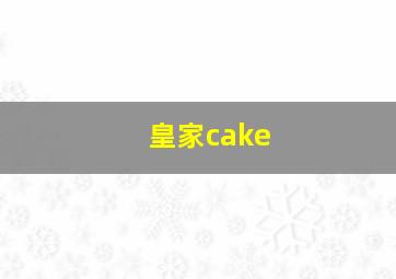 皇家cake