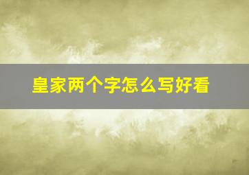 皇家两个字怎么写好看