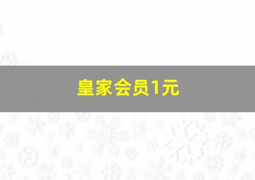 皇家会员1元