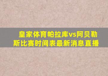 皇家体育帕拉库vs阿贝勒斯比赛时间表最新消息直播