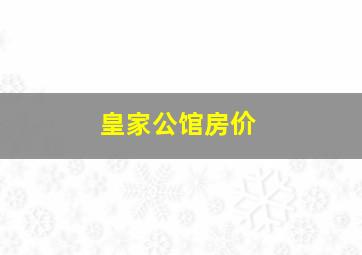 皇家公馆房价