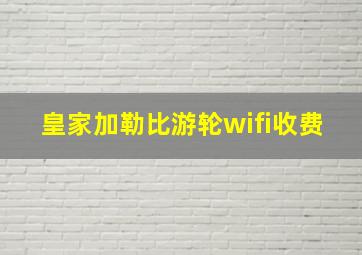 皇家加勒比游轮wifi收费