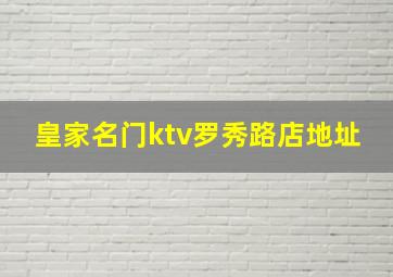 皇家名门ktv罗秀路店地址