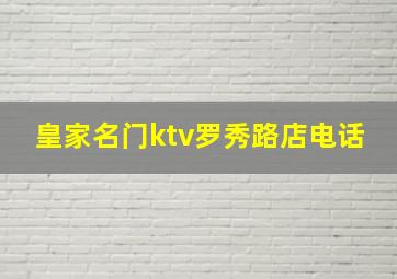 皇家名门ktv罗秀路店电话