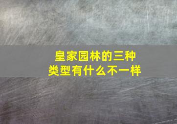 皇家园林的三种类型有什么不一样