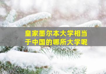 皇家墨尔本大学相当于中国的哪所大学呢