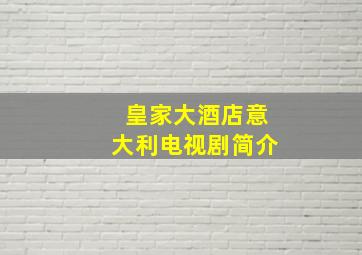 皇家大酒店意大利电视剧简介