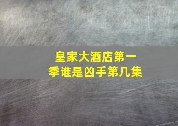 皇家大酒店第一季谁是凶手第几集