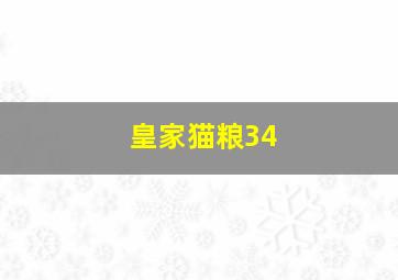 皇家猫粮34