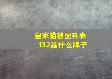 皇家猫粮配料表f32是什么牌子