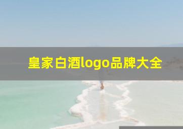 皇家白酒logo品牌大全