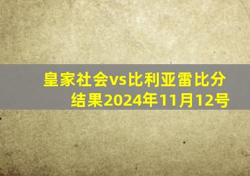 皇家社会vs比利亚雷比分结果2024年11月12号