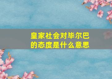 皇家社会对毕尔巴的态度是什么意思