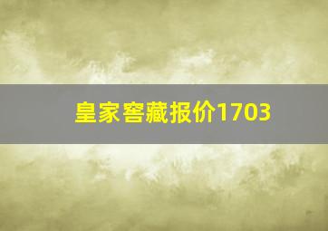 皇家窖藏报价1703