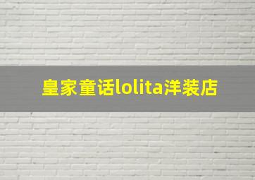 皇家童话lolita洋装店