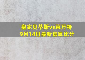 皇家贝蒂斯vs莱万特9月14日最新信息比分