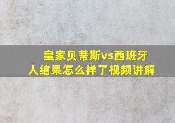 皇家贝蒂斯vs西班牙人结果怎么样了视频讲解