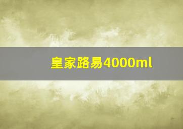 皇家路易4000ml