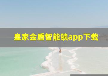 皇家金盾智能锁app下载