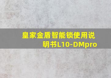 皇家金盾智能锁使用说明书L10-DMpro