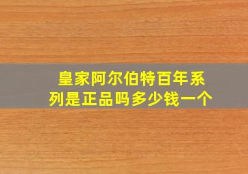 皇家阿尔伯特百年系列是正品吗多少钱一个