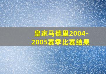 皇家马德里2004-2005赛季比赛结果